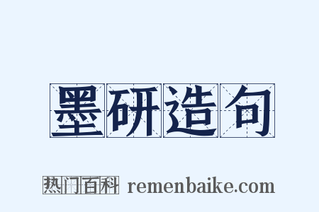 墨研造句是什么意思的图片
